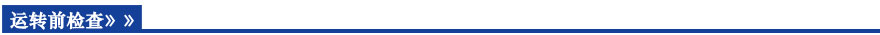 運(yùn)轉(zhuǎn)前檢查